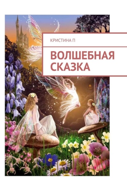 Скачать книгу Волшебная сказка