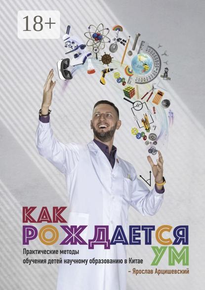 Скачать книгу Как рождается ум. Практические методы обучения детей научному образованию в Китае