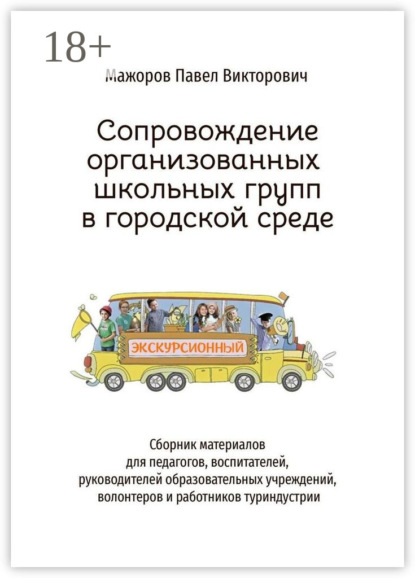 Скачать книгу Сопровождение организованных школьных групп в городской среде