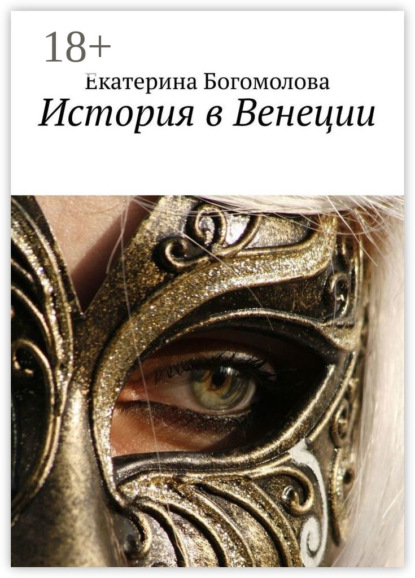 Скачать книгу История в Венеции