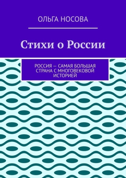 Скачать книгу Стихи о России
