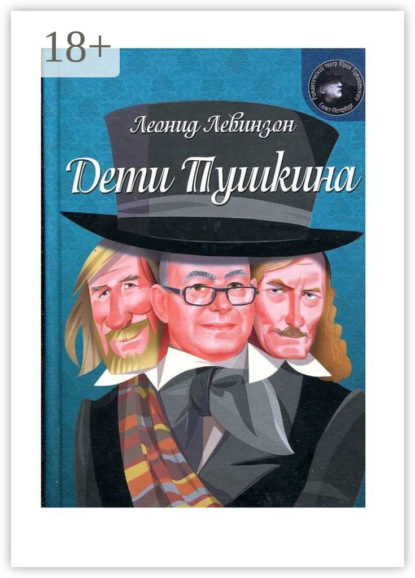 Скачать книгу Дети Пушкина