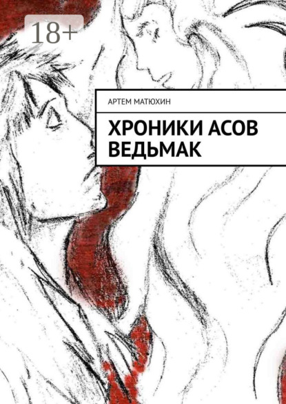 Скачать книгу Хроники Асов Ведьмак