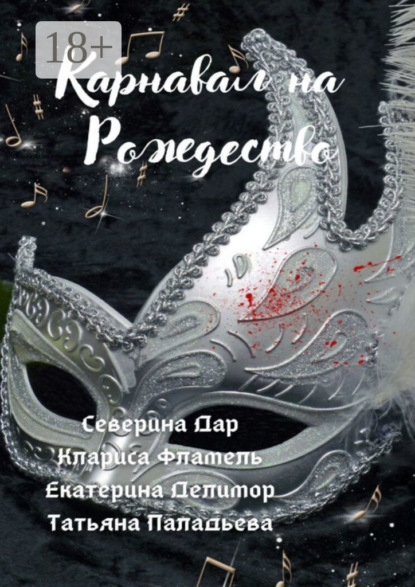 Скачать книгу Карнавал на Рождество