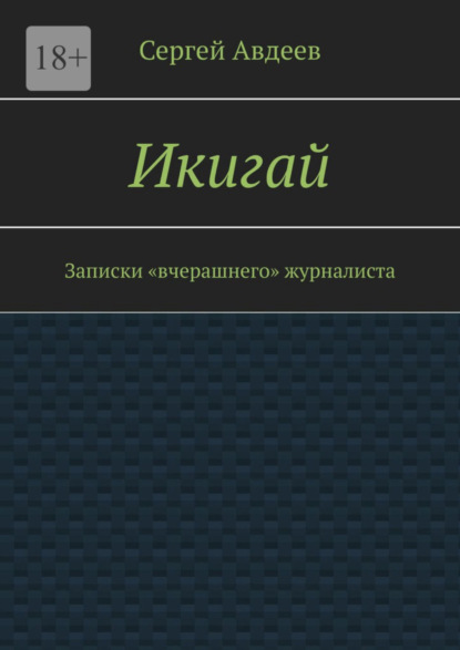 Скачать книгу Икигай. Записки «вчерашнего» журналиста