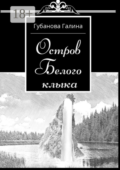 Скачать книгу Остров Белого Клыка