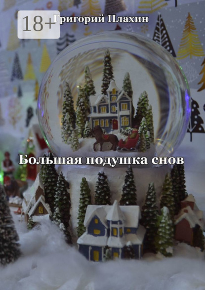 Скачать книгу Большая подушка снов