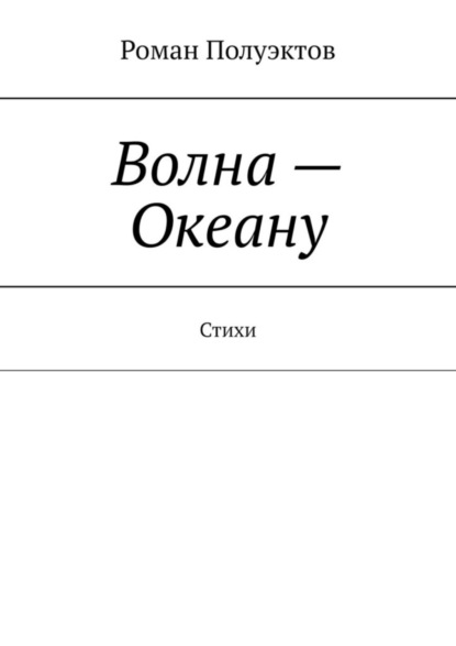 Скачать книгу Волна – Океану. Стихи