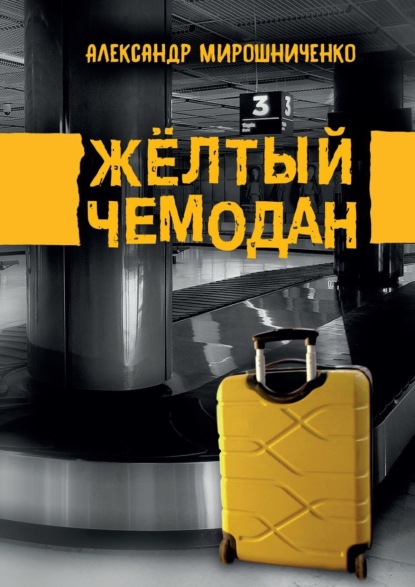 Жёлтый чемодан