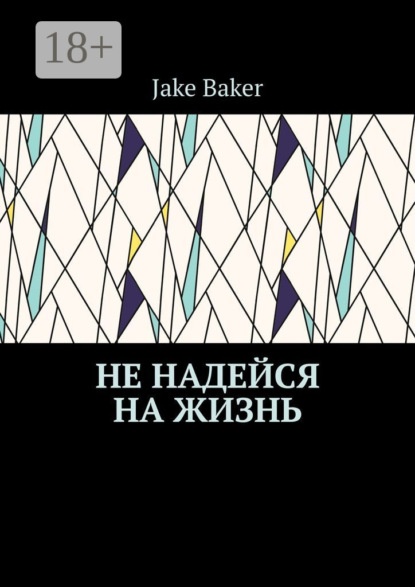 Скачать книгу Не надейся на жизнь