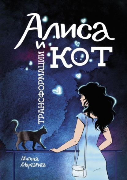Скачать книгу Алиса и кот трансформации