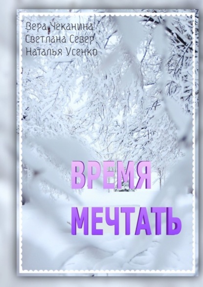 Скачать книгу Время мечтать