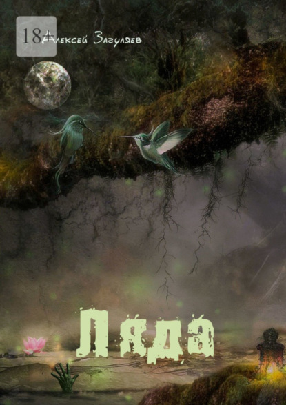 Скачать книгу Ляда. Мистическая повесть