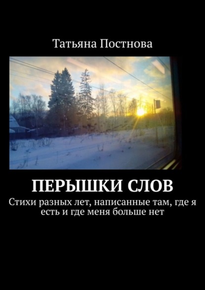 Скачать книгу Перышки слов. Стихи разных лет, написанные там, где я есть и где меня больше нет