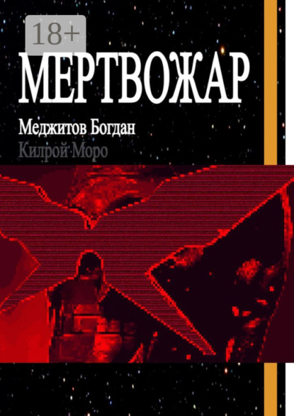 Скачать книгу Мертвожар