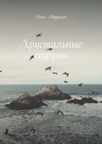 Скачать книгу Хрустальные струны