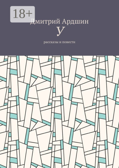 У. Рассказы и повести