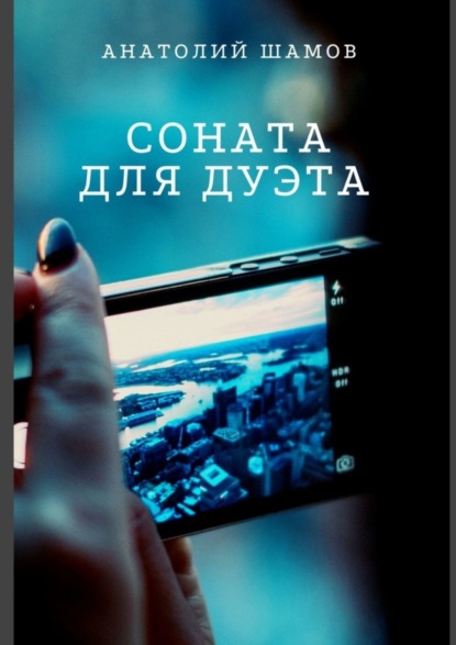 Скачать книгу Соната для дуэта. Философская и любовная лирика