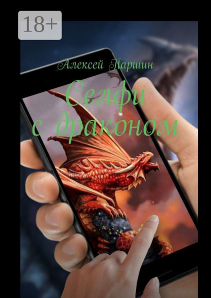 Скачать книгу Селфи с драконом