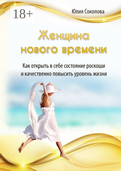 Скачать книгу Женщина нового времени