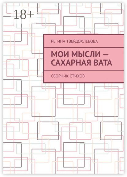 Скачать книгу Мои мысли – сахарная вата. Сборник стихов