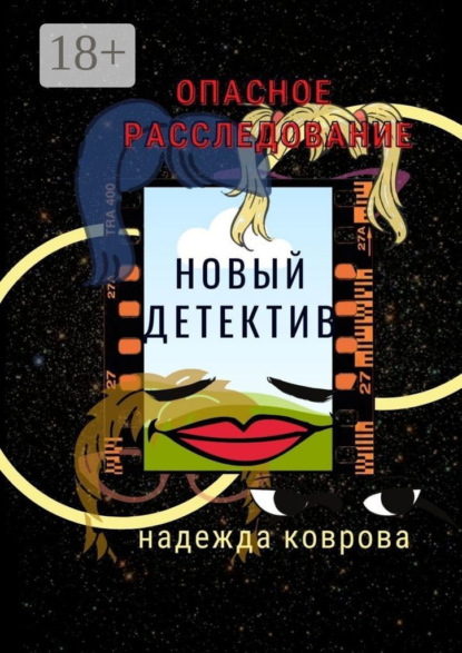 Скачать книгу Опасное расследование. Новый детектив