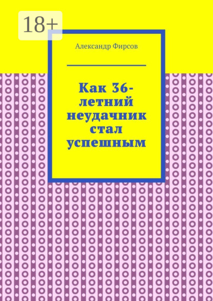 Скачать книгу Как 36-летний неудачник стал успешным