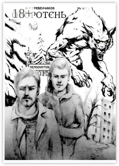 Скачать книгу Оборотень