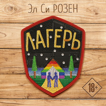 Скачать книгу Лагерь