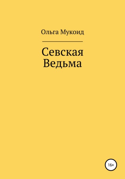 Скачать книгу Севская ведьма
