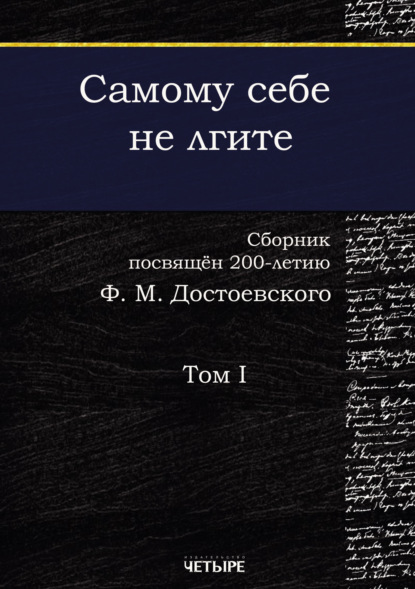 Скачать книгу Самому себе не лгите. Том 1