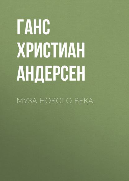 Скачать книгу Муза нового века