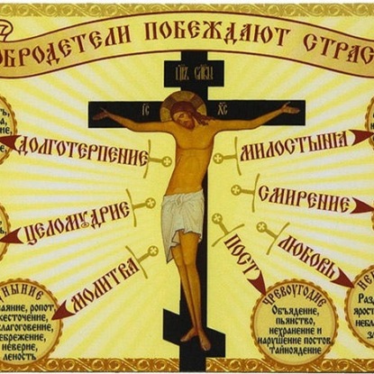 Скачать книгу Добрые дела и добродетели