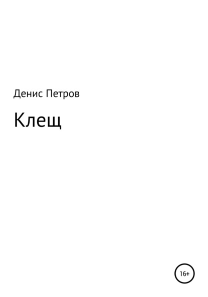 Скачать книгу Клещ