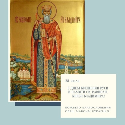 Скачать книгу Князь Владимир 2020