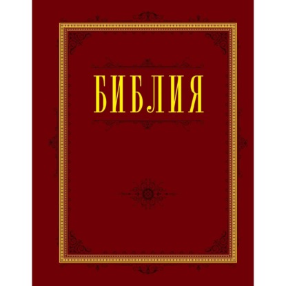 Скачать книгу Библия
