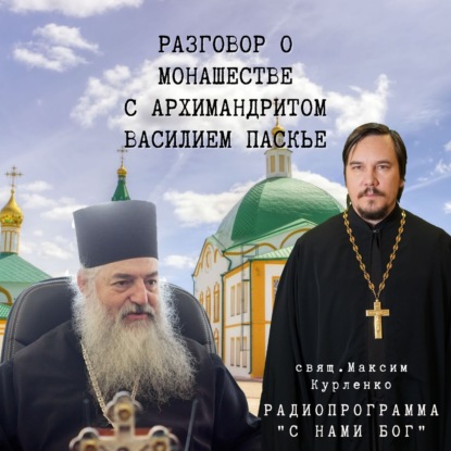 Скачать книгу Монашество. Интервью с о.Василием Паскье