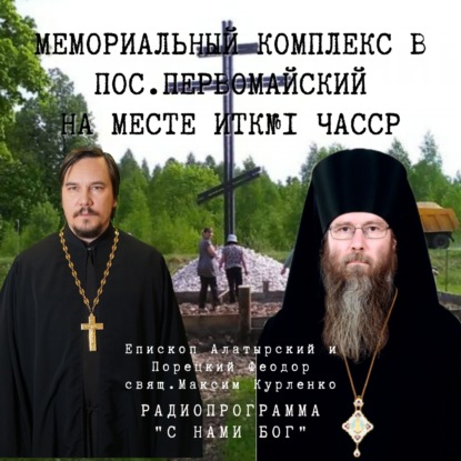 Скачать книгу Интервью с епископом Феодором Белковым. Разговор о мемориальном комплексе на месте ИТК№1 ЧАССР.