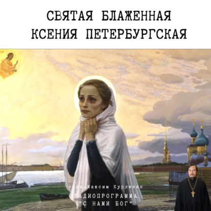 Скачать книгу Ксения Петербургская