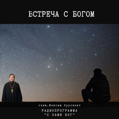 Скачать книгу Встреча с Богом