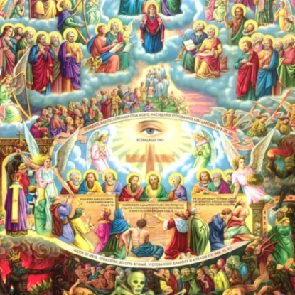 Скачать книгу Страшный Суд. Неделя о Страшном Суде