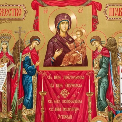 Скачать книгу Торжество Православия