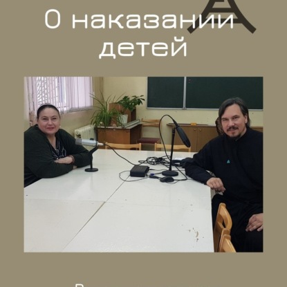 Скачать книгу О наказании детей.