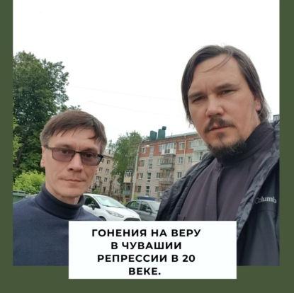 Скачать книгу Гонения на веру в Чувашии /Священник Максим Курленко и Козлов Ф.Н.
