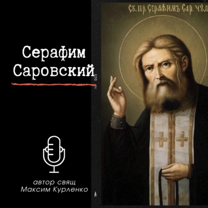 Скачать книгу Серафим Саровский