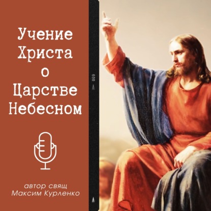 Скачать книгу Учение Христа о Царстве Небесном