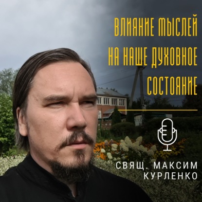 Скачать книгу Влияние мыслей на наше духовное состояние
