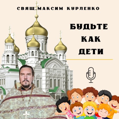 Скачать книгу Будьте как дети