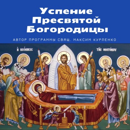 Скачать книгу Успение Пресвятой Богородицы 2021