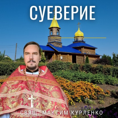 Скачать книгу Суеверие
